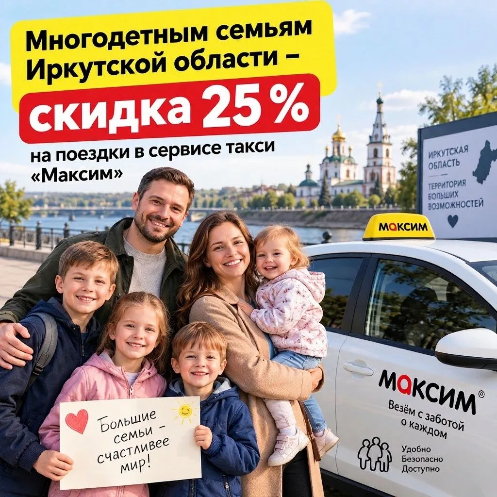 Многодетным семьям Иркутской области – скидка 25 % на поездки