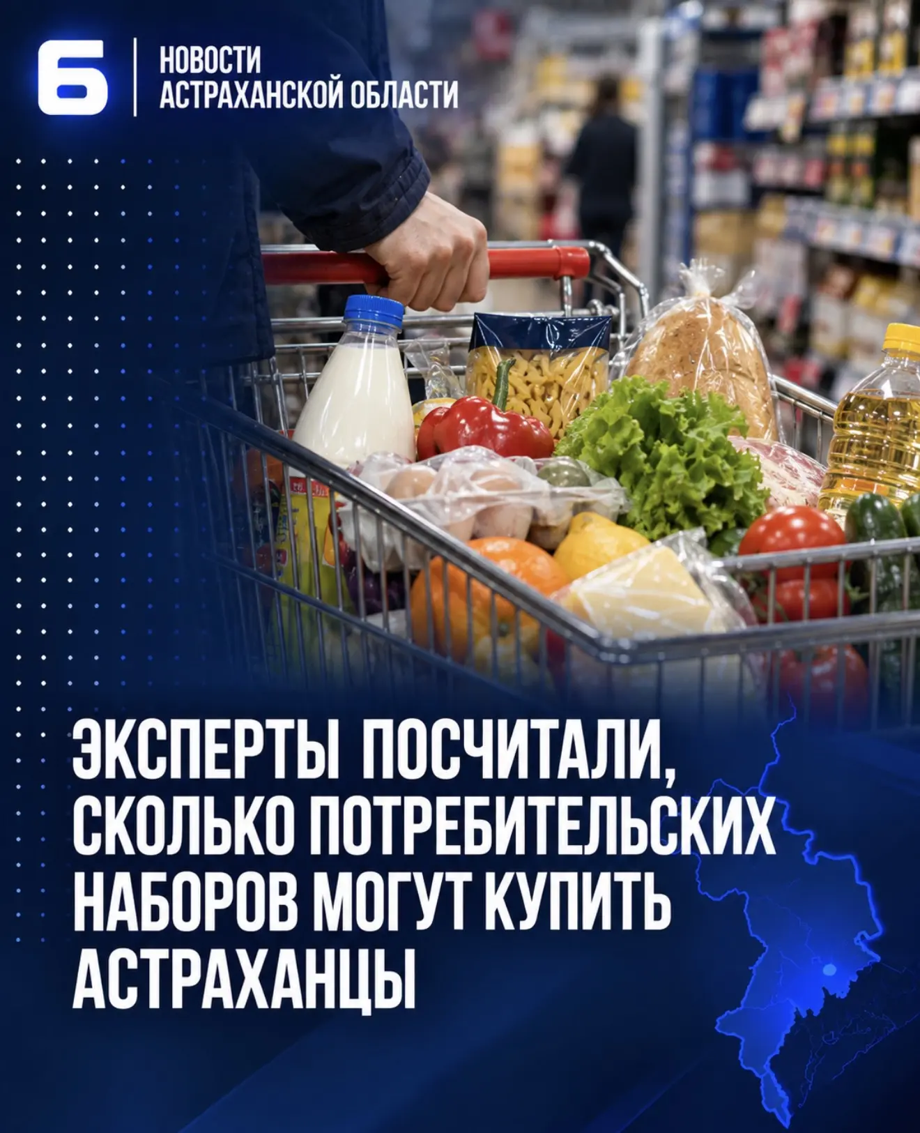 Эксперты посчитали, сколько потребительских наборов могут купить астраханцы
