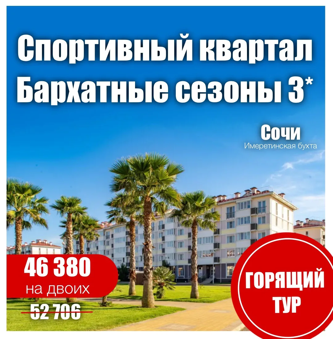 🩵Спортивный Квартал Бархатные Сезоны 3*