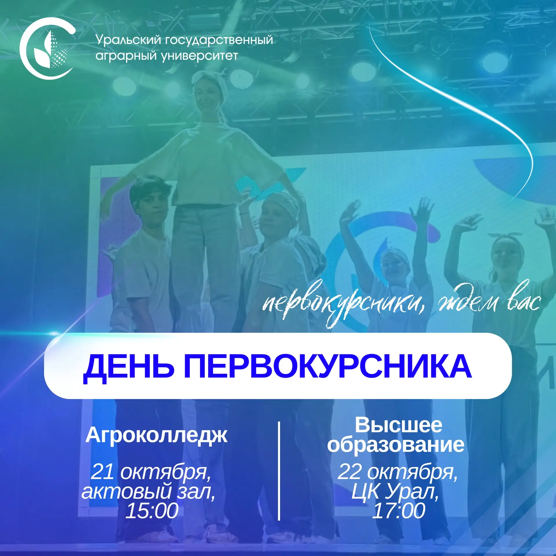🎉 День первокурсника — уже на следующей неделе!