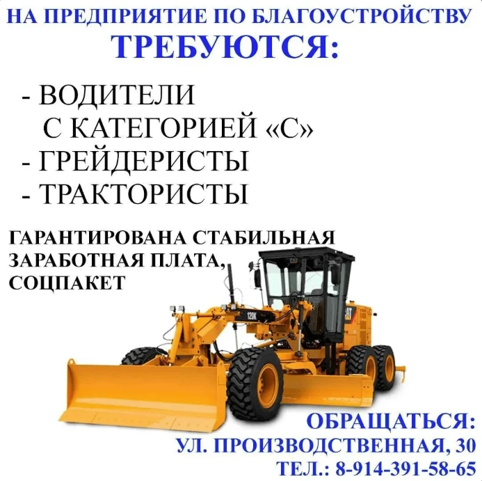️⚡ПРЕДПРИЯТИЕ ПО СОДЕРЖАНИЮ ДОРОГ И БЛАГОУСТРОЙСТВУ БЕЛОГОРСКА ПРИГЛАШАЮТ НА РАБОТУ ВОД...