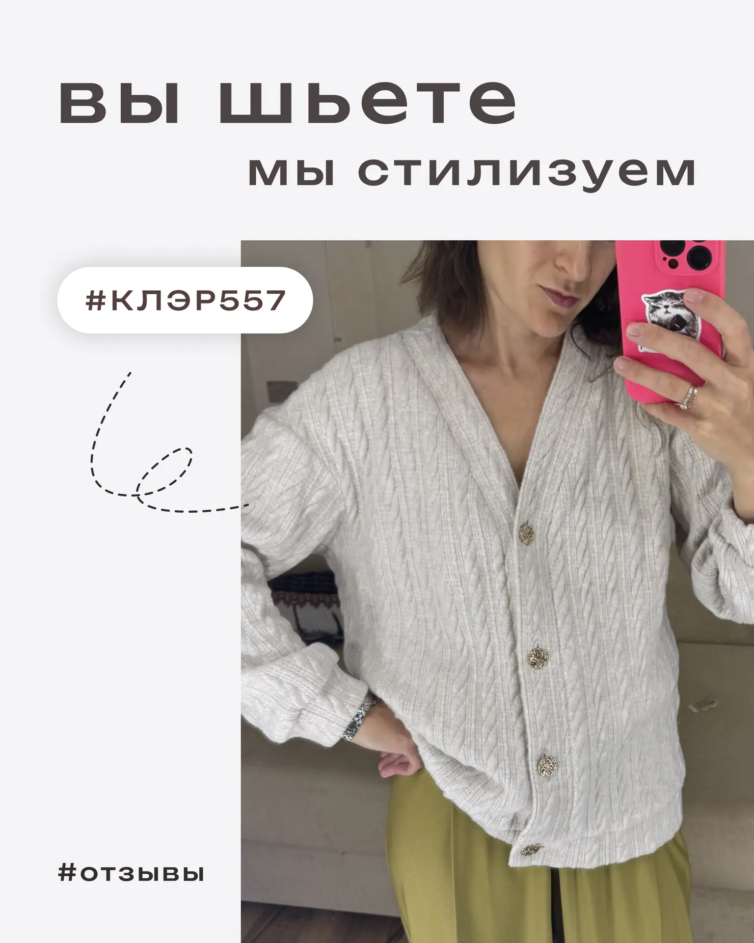 РУБРИКА: ВЫ ШЬЕТЕ - МЫ СТИЛИЗУЕМ 🌸