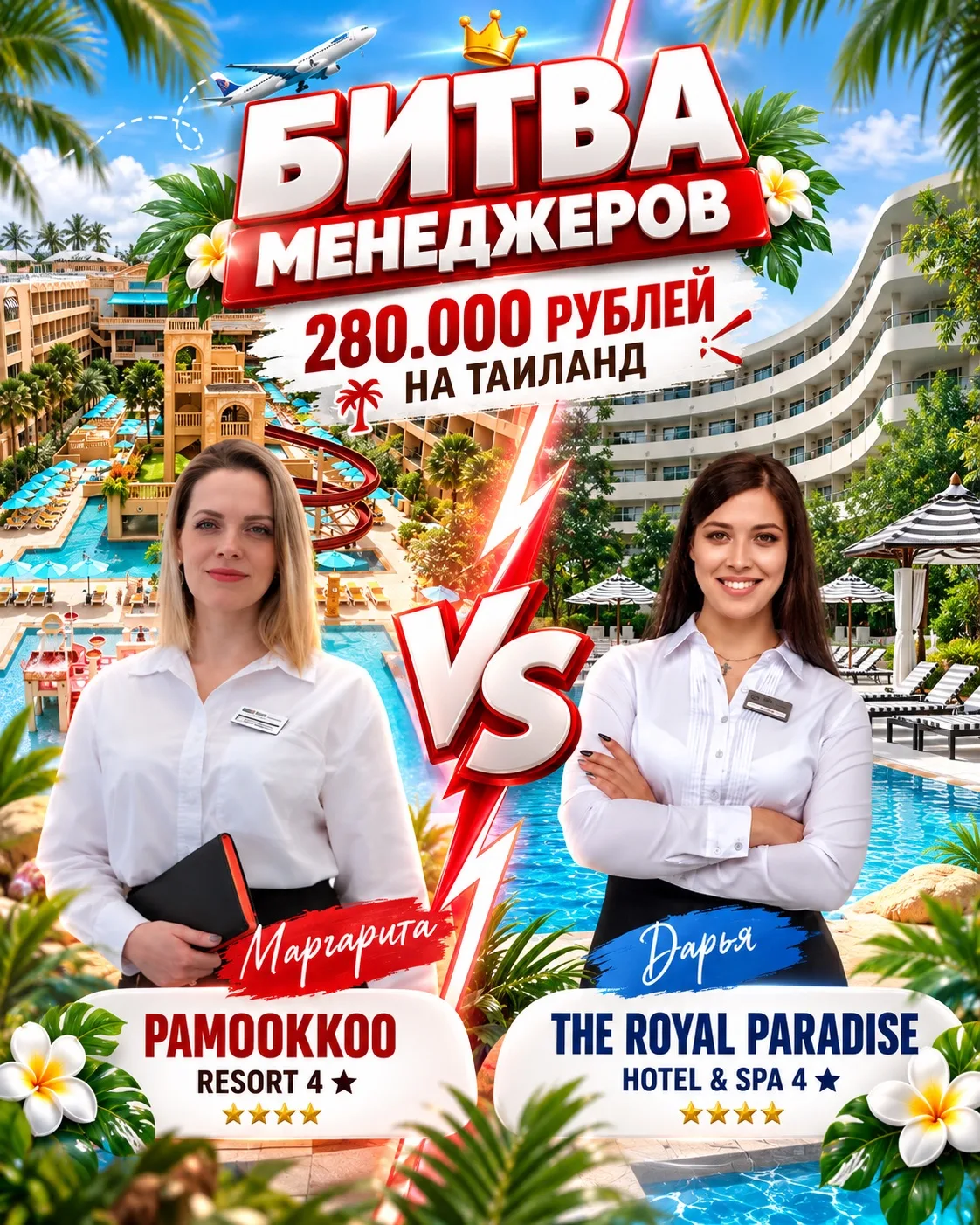 🔥 БИТВА МЕНЕДЖЕРОВ: 280 000 ₽ НА ТАИЛАНД, ДВА СОВЕРШЕННО РАЗНЫХ ОТЕЛЯ!