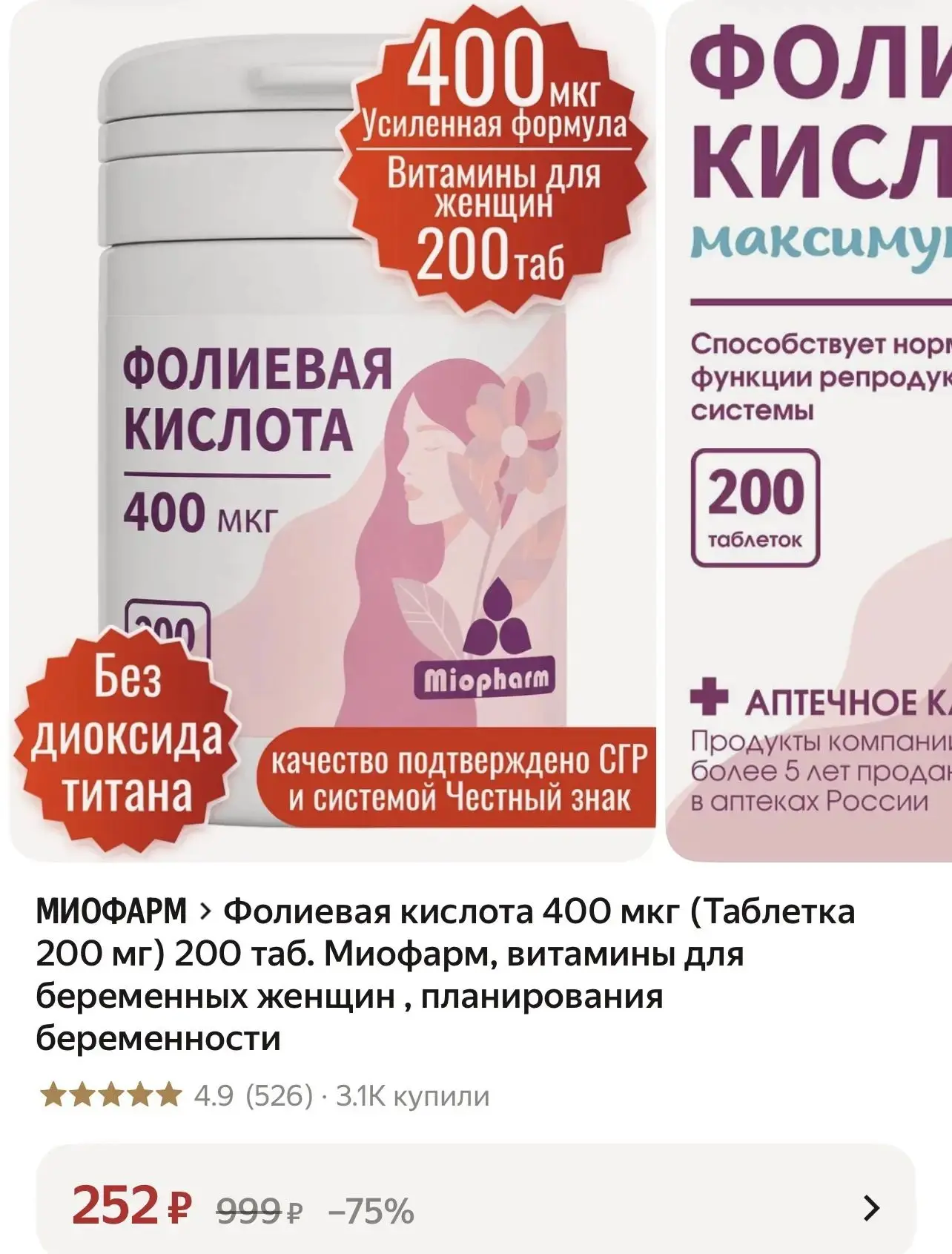 Фолиевая кислота 400 мкг (Таблетка 200 мг) 200 таб. Миофарм, витамины для беременных же...
