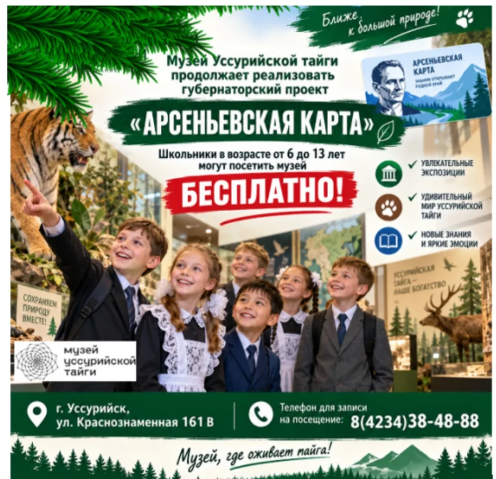 🏛Приглашаем учащихся школ посетить Музей Уссурийской Тайги в рамках проекта «Арсеньевс...