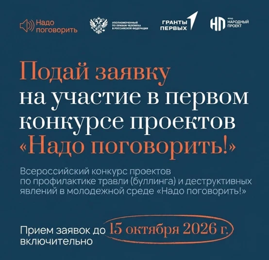 Подай заявку на участие в первом конкурсе проектов «Надо поговорить!»