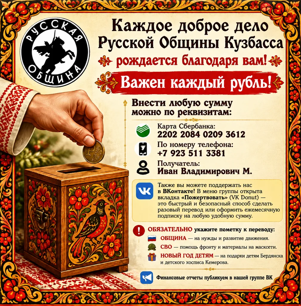 Каждое доброе дело Русской Общины Кузбасса рождается благодаря вам! Важен каждый рубль!