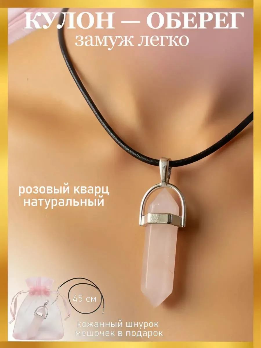 🔥 Кулон маятник розовый кварц оберег на замужество женский