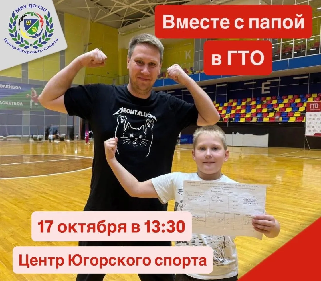 👍ВМЕСТЕ С ПАПОЙ В ГТО👍 Приглашаем всех желающих мужчин вместе с детьми на выполнение ...