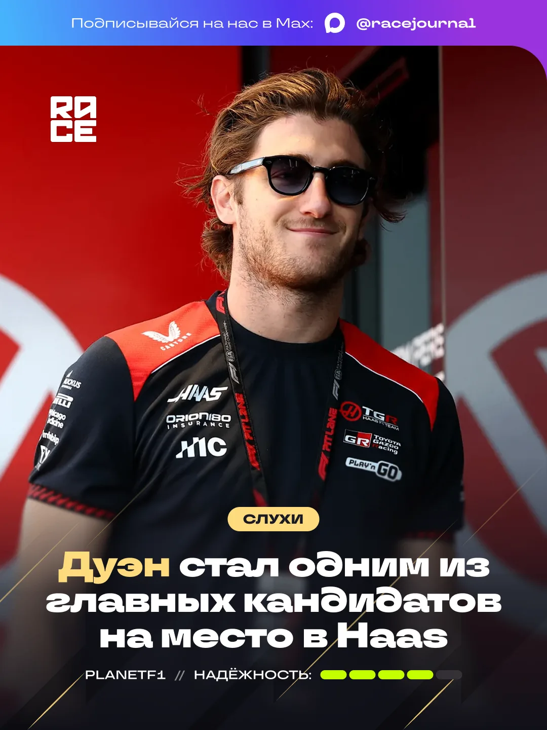 📣 Как сообщает PlanetF1, резервный гонщик Haas Джек Дуэн вошёл в число главных претенд...