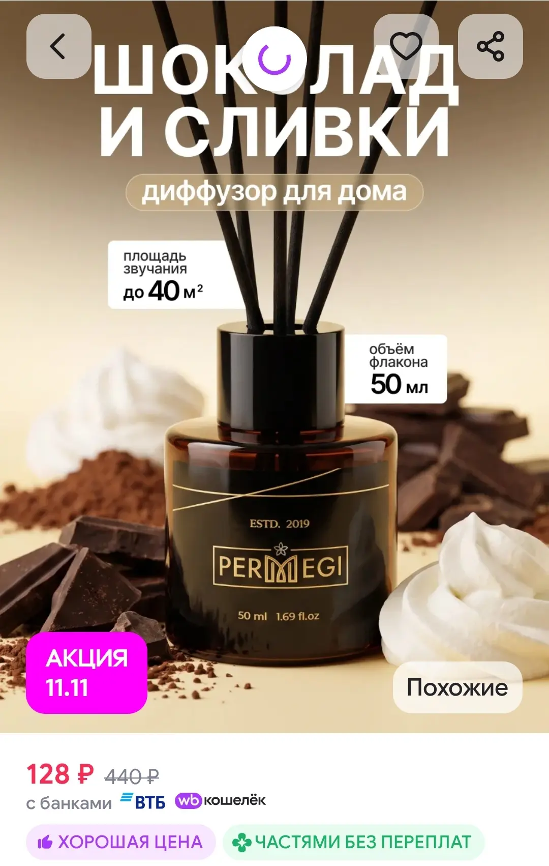 Диффузор для дома с палочками Шоколад и сливки Permegi