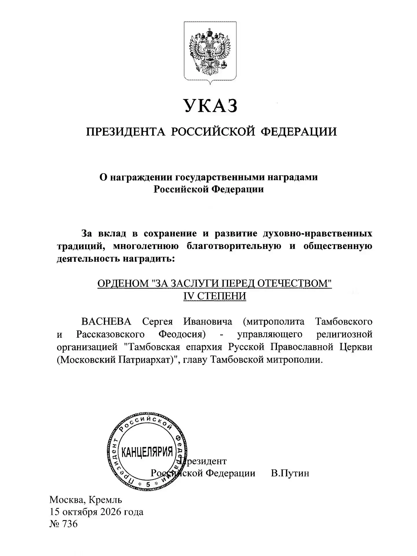 Митрополит Тамбовский и Рассказовский Феодосий удостоен высокой государственной награды...