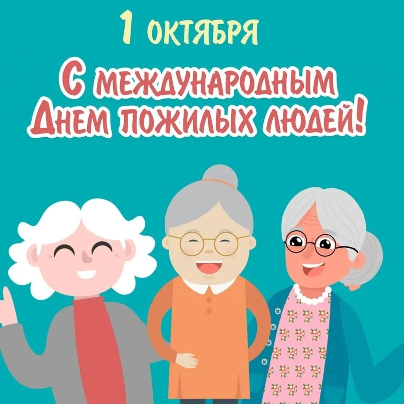 🫶 Дорогие наши, с Международным днем пожилых людей!