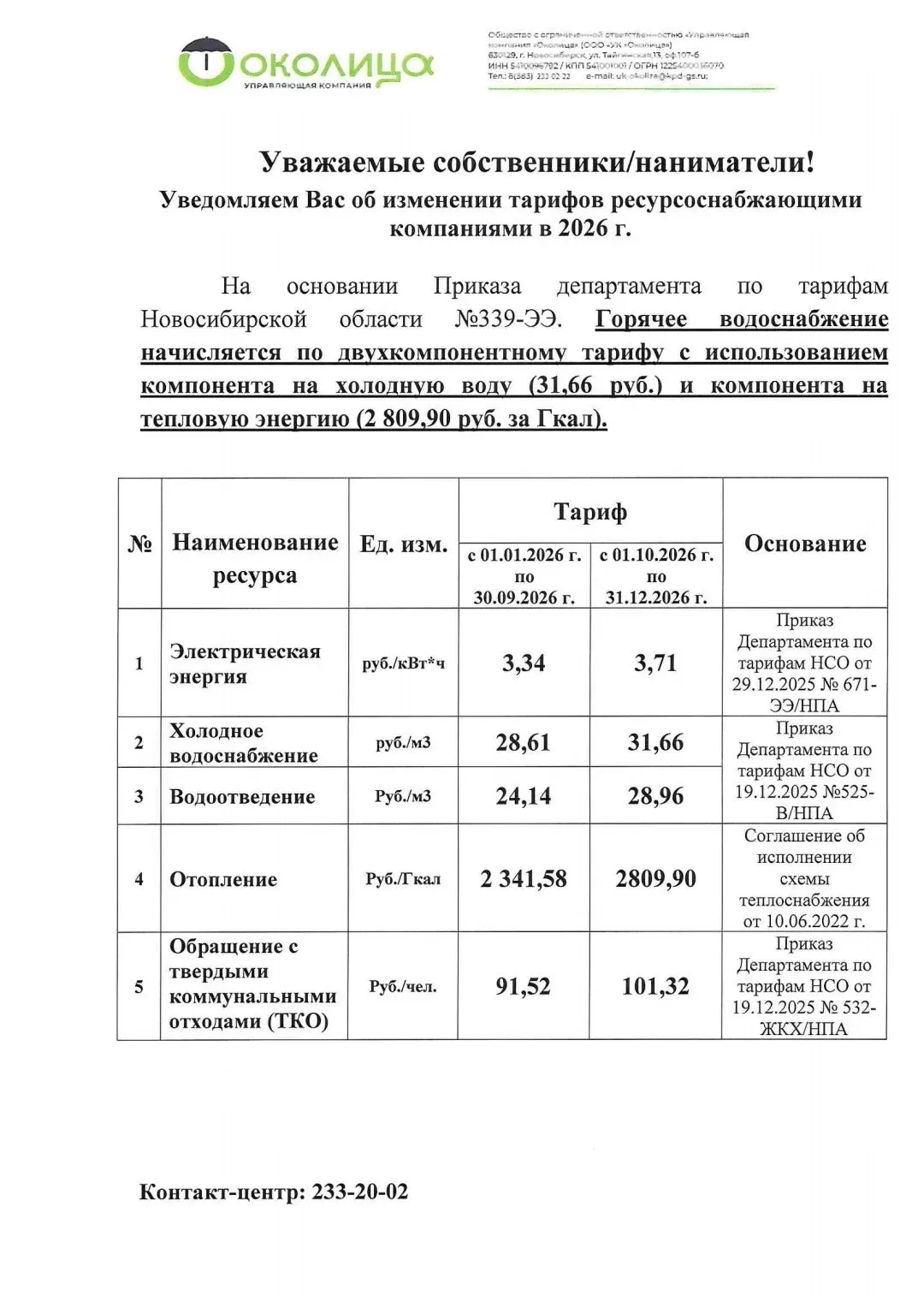 Изменение тарифов ресурсоснабжающими компаниями с 1 октября 2026г.