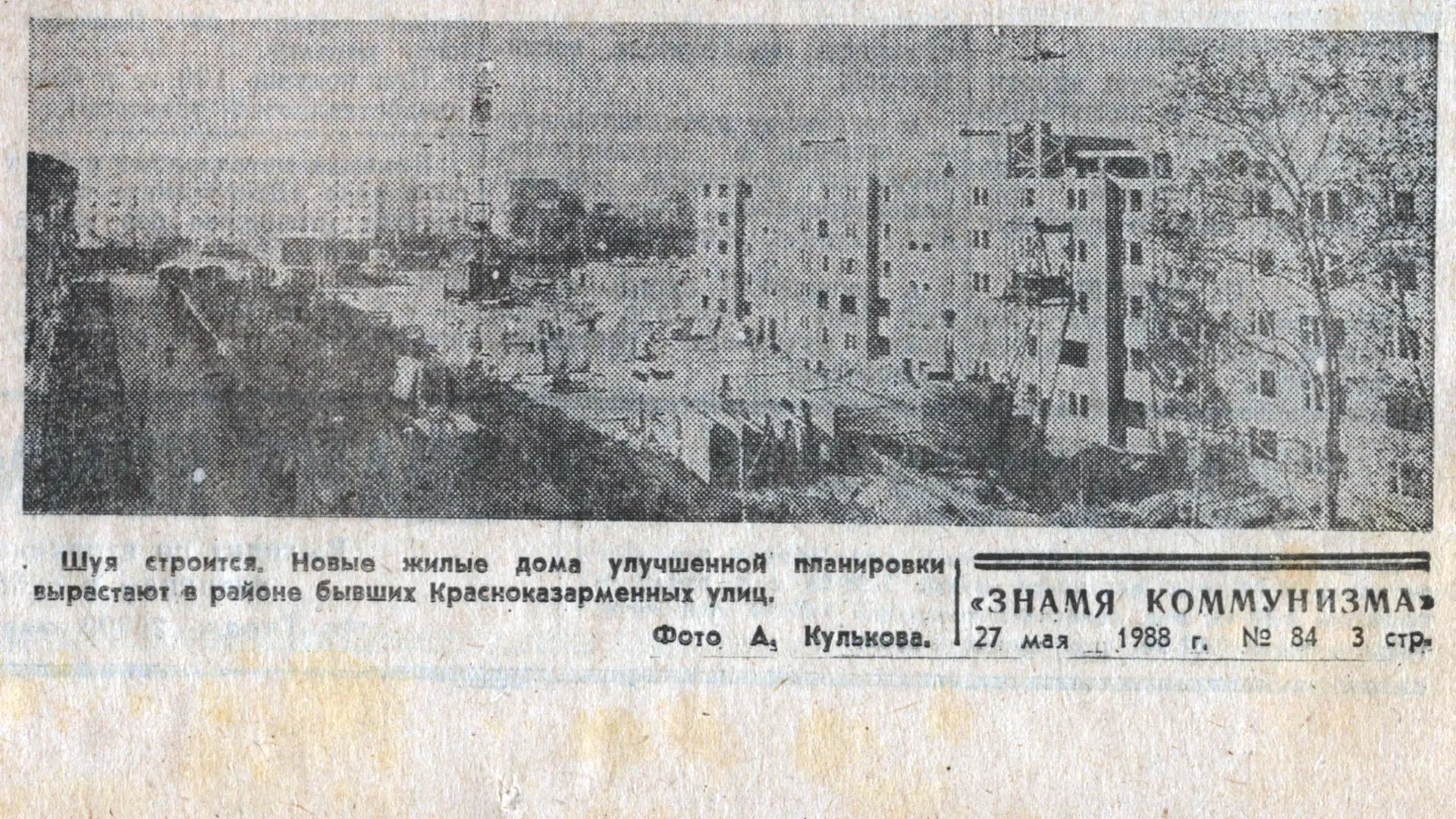 Шуя строится. Новые жилые дома улучшенной планировки вырастают в районе бывших Краснока...