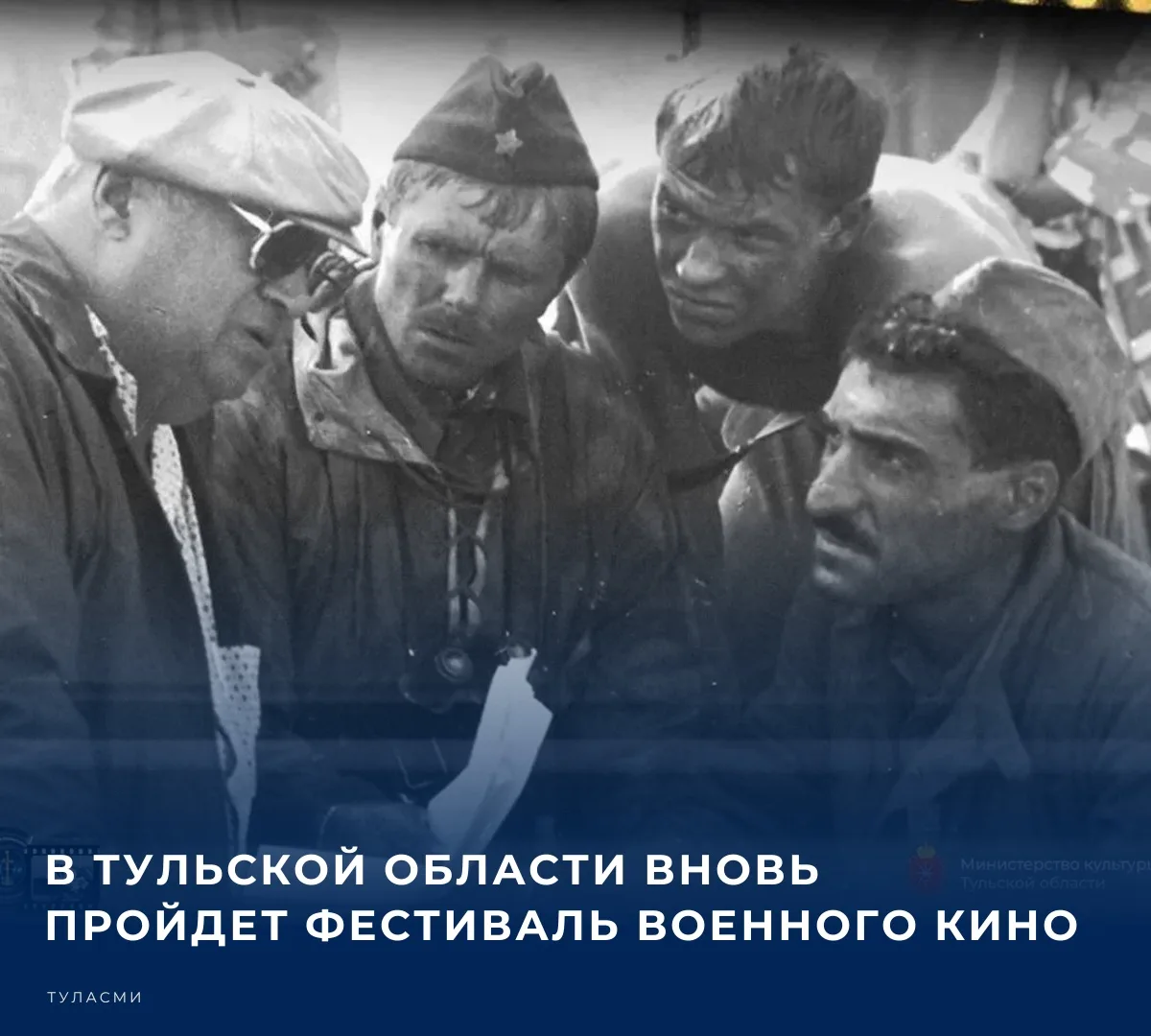 🎭 В 11-й раз Тула станет площадкой XXIV Международного фестиваля военного кино имени Ю...