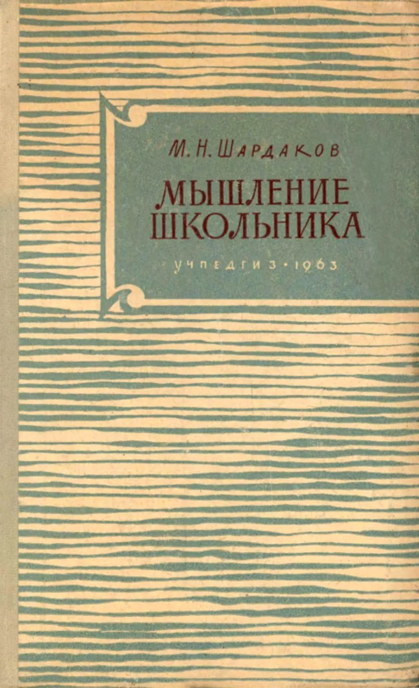 Мышление школьника (Шардаков М.Н.) 1963