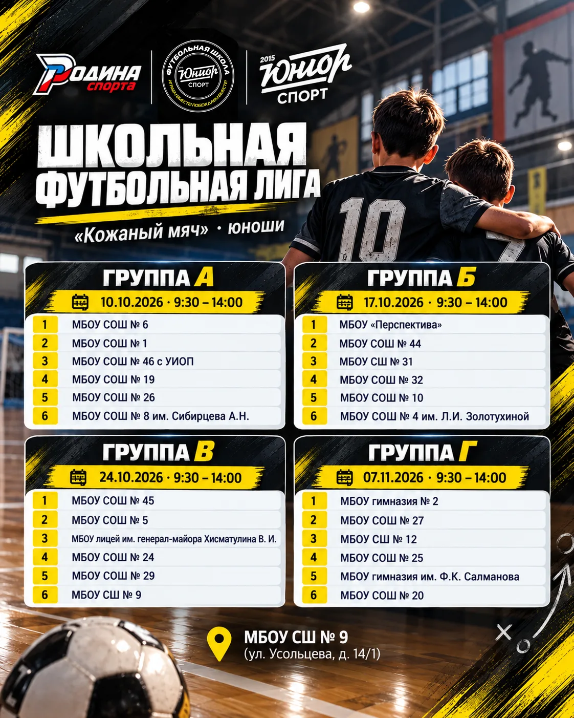 ⚽ «Юниор Спорт» помогает в проведении школьной футбольной лиги