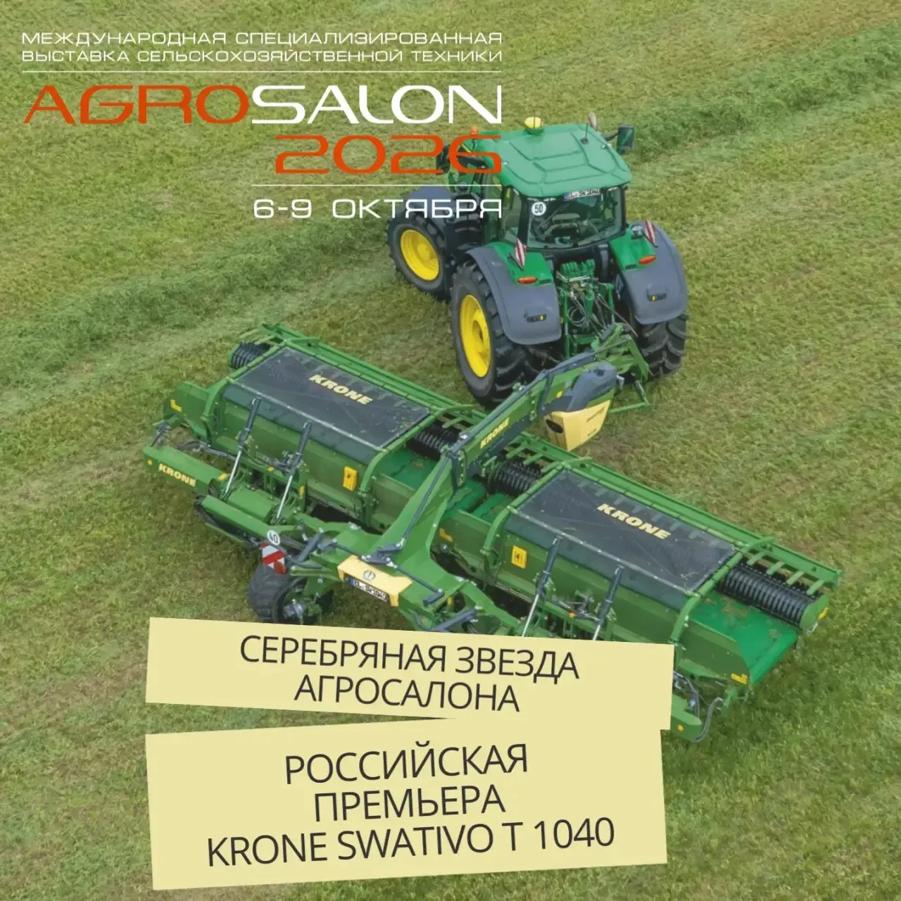 Российская премьера Krone SWATIVO T 1040 PRO уже через 3 дня на выставке АГРОСАЛОН 2026
