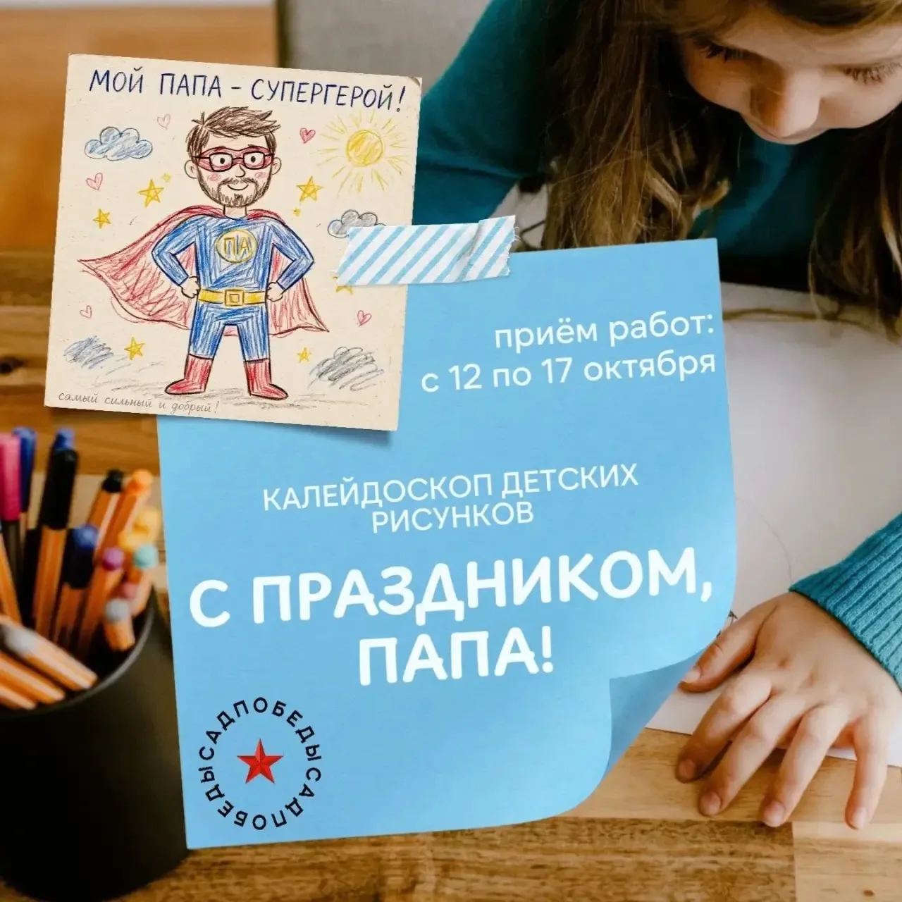 Мой папа - Супергерой