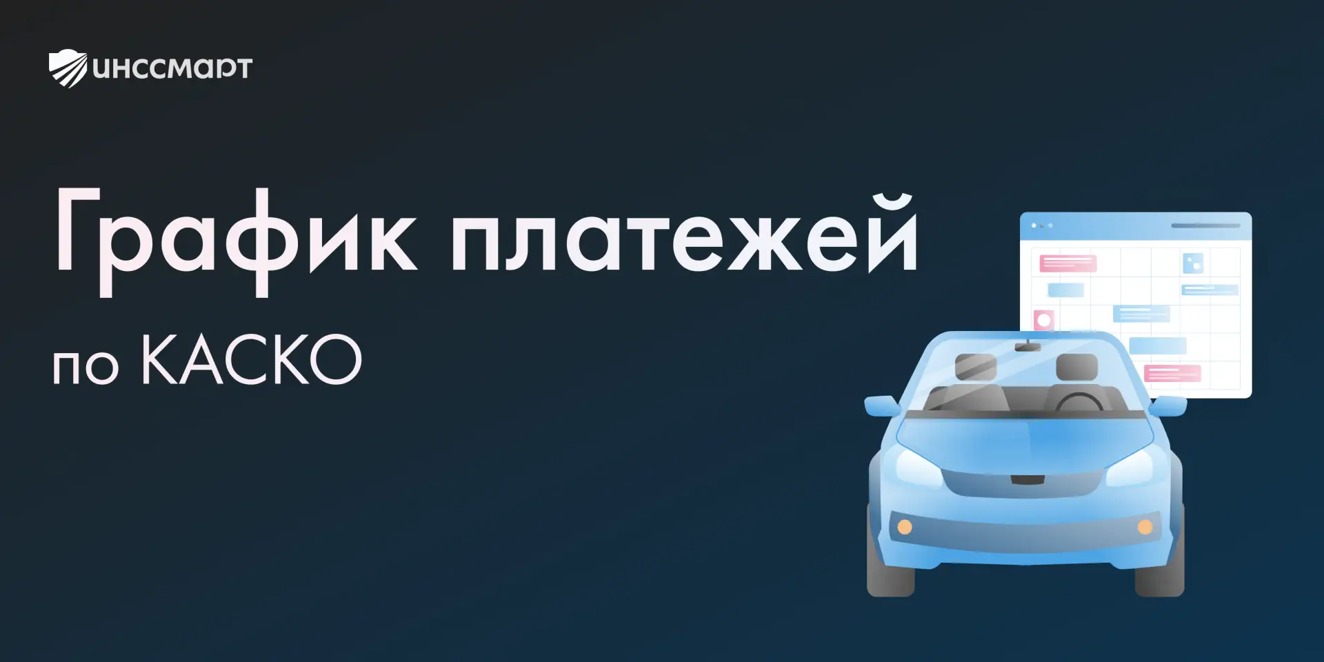 🔥 Как разбить платеж по КАСКО, чтобы клиент точно сказал «да»