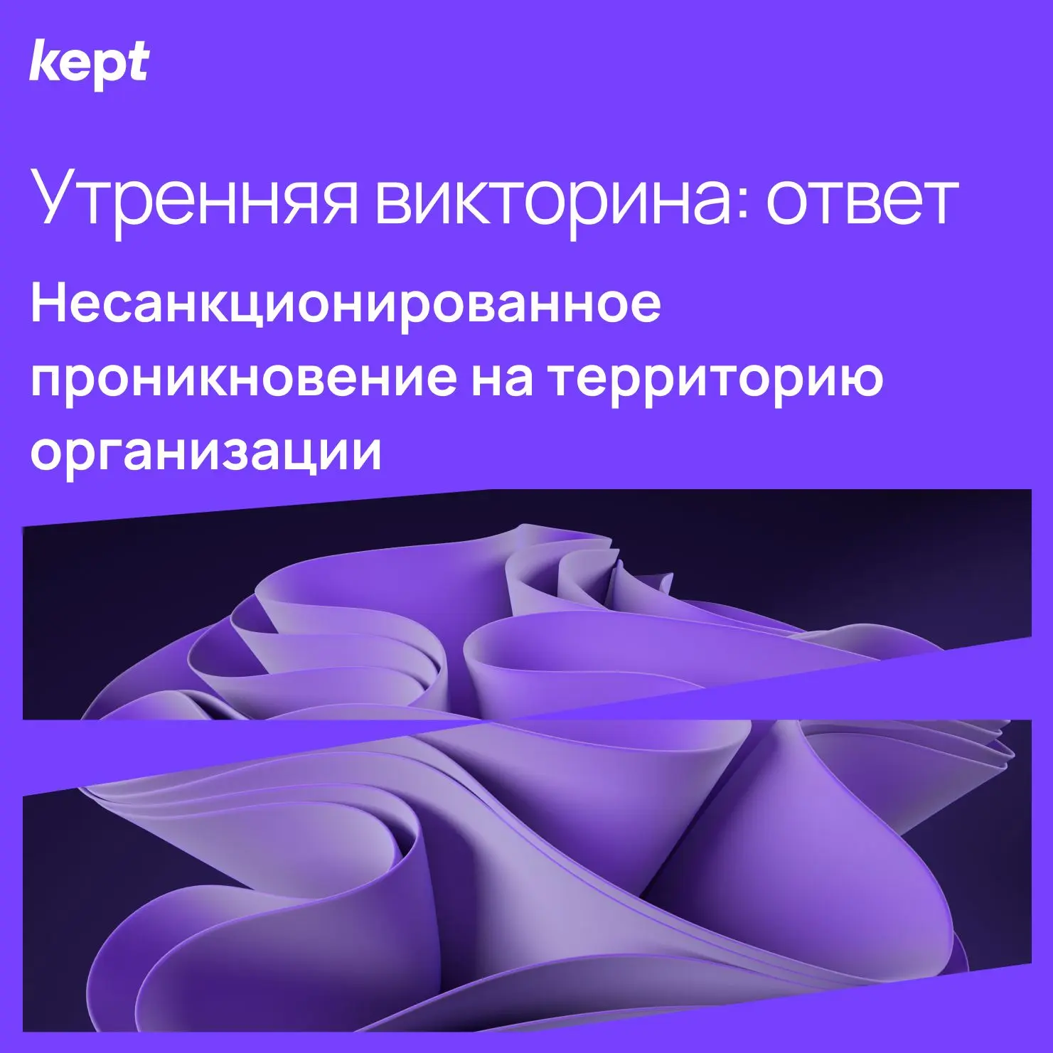 Каким способом злоумышленник может несанкционированно проникнуть на территорию организа...