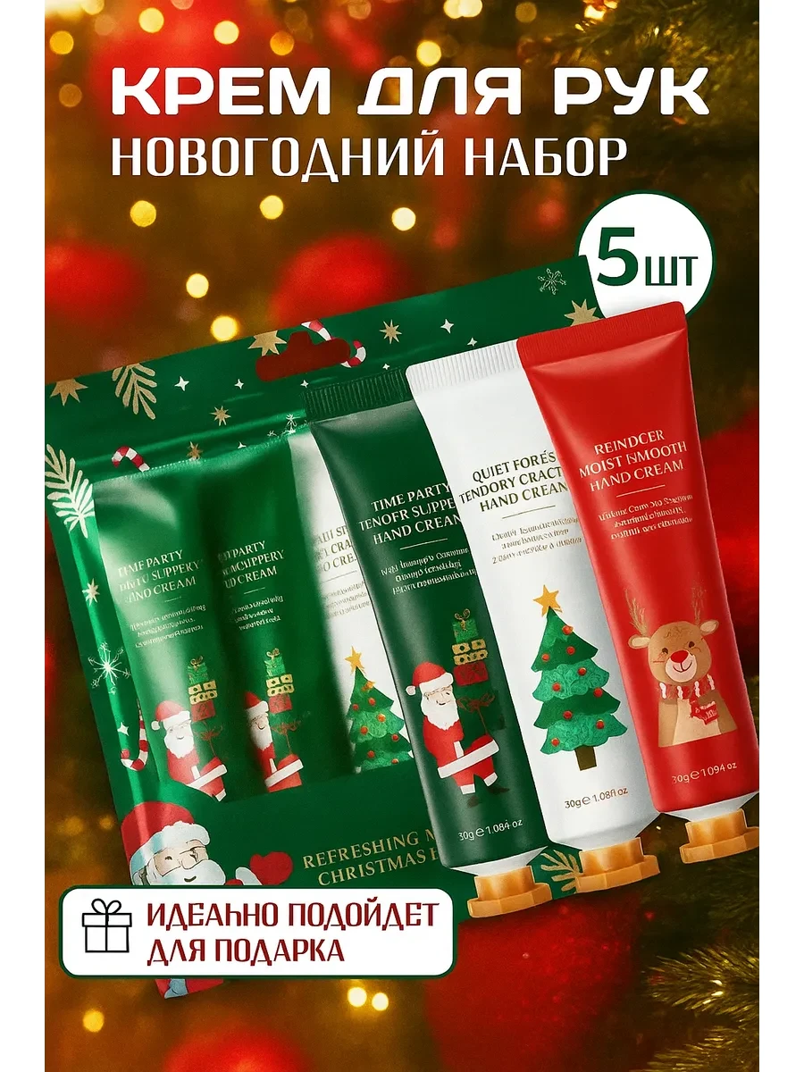 Подарочный набор кремов для рук 5 шт на Новый год Подарок на новый год