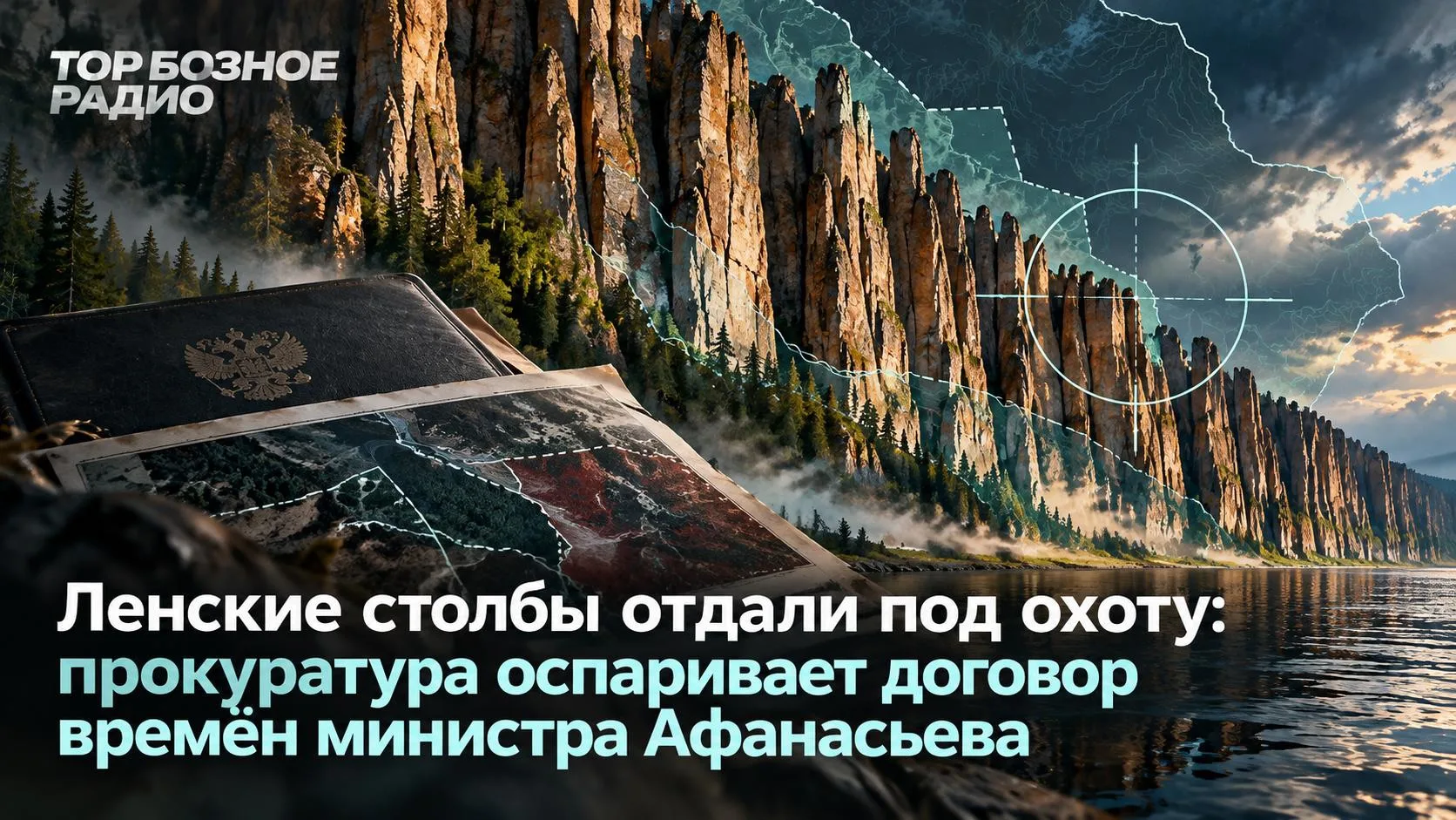 Ленские столбы отдали под охоту: прокуратура оспаривает договор времён министра Афанасьева