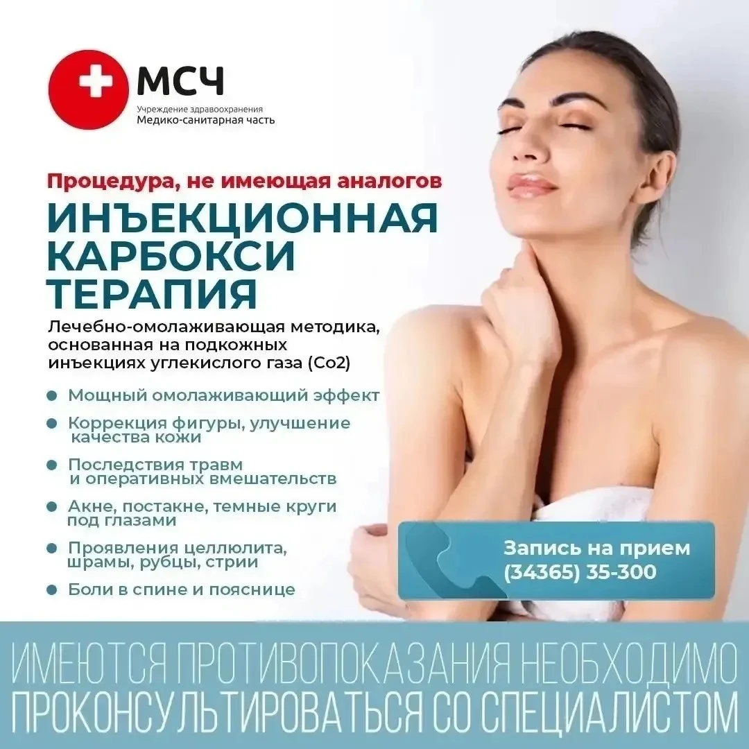 Реклама. ООО «Учреждение здравоохранения «Медико-санитарная часть» ИНН: 6603021033 erid...
