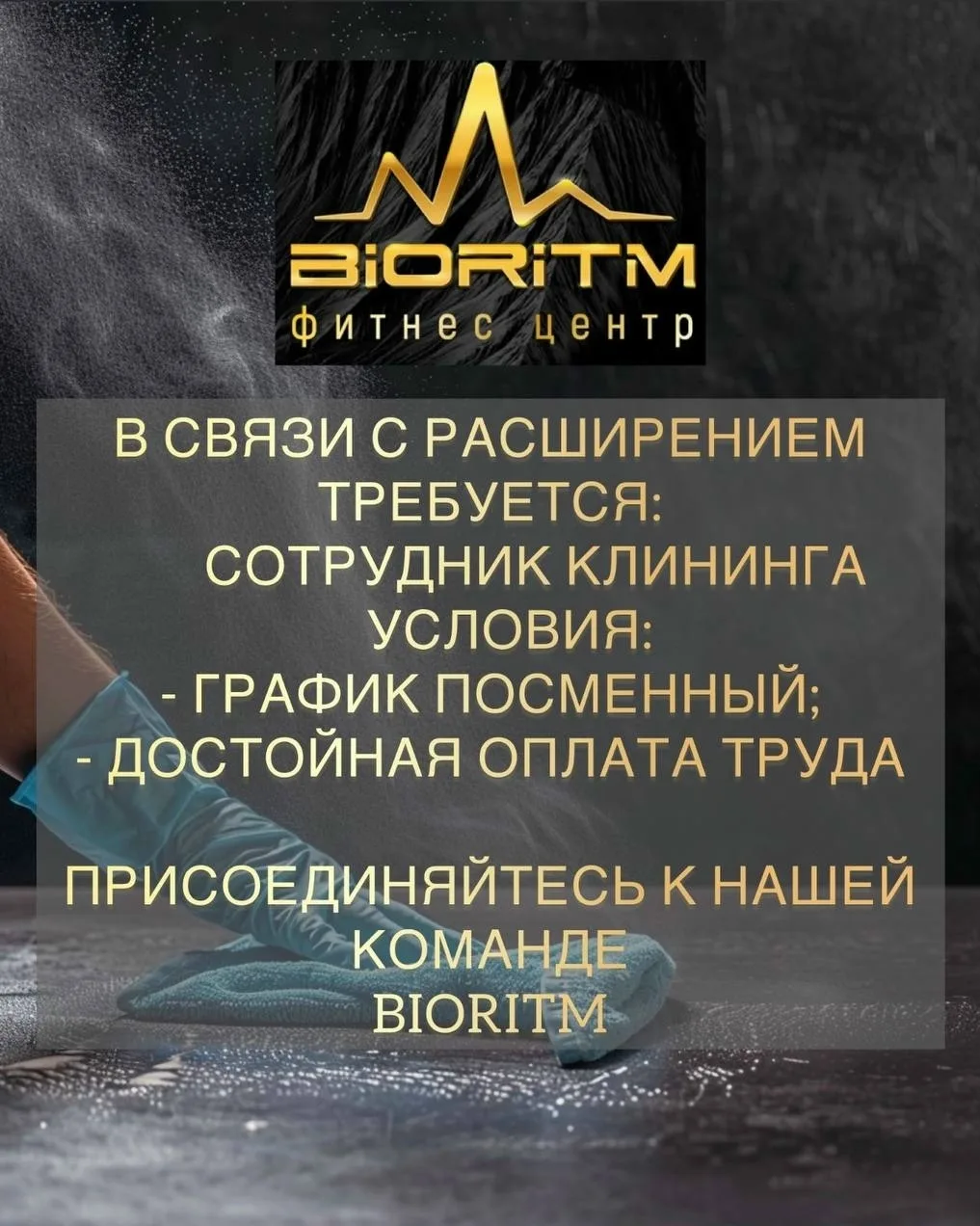 Требуется сотрудник клининга в BIORITM, посменный график
