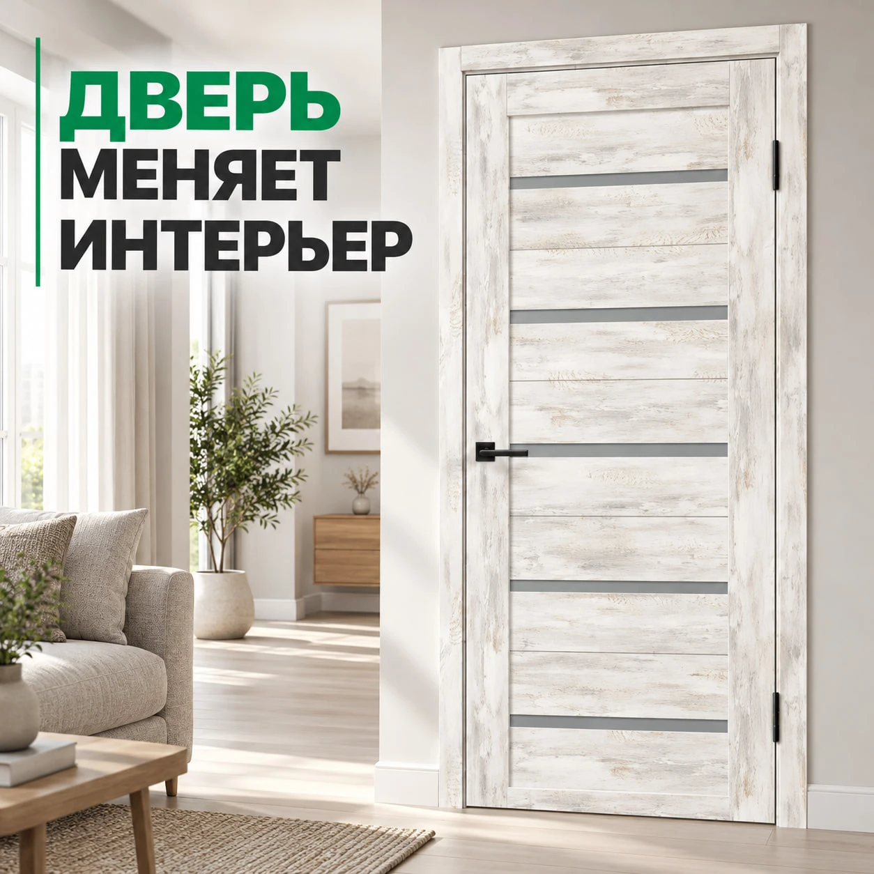 Дверь меняет интерьер сильнее, чем кажется. 🚪