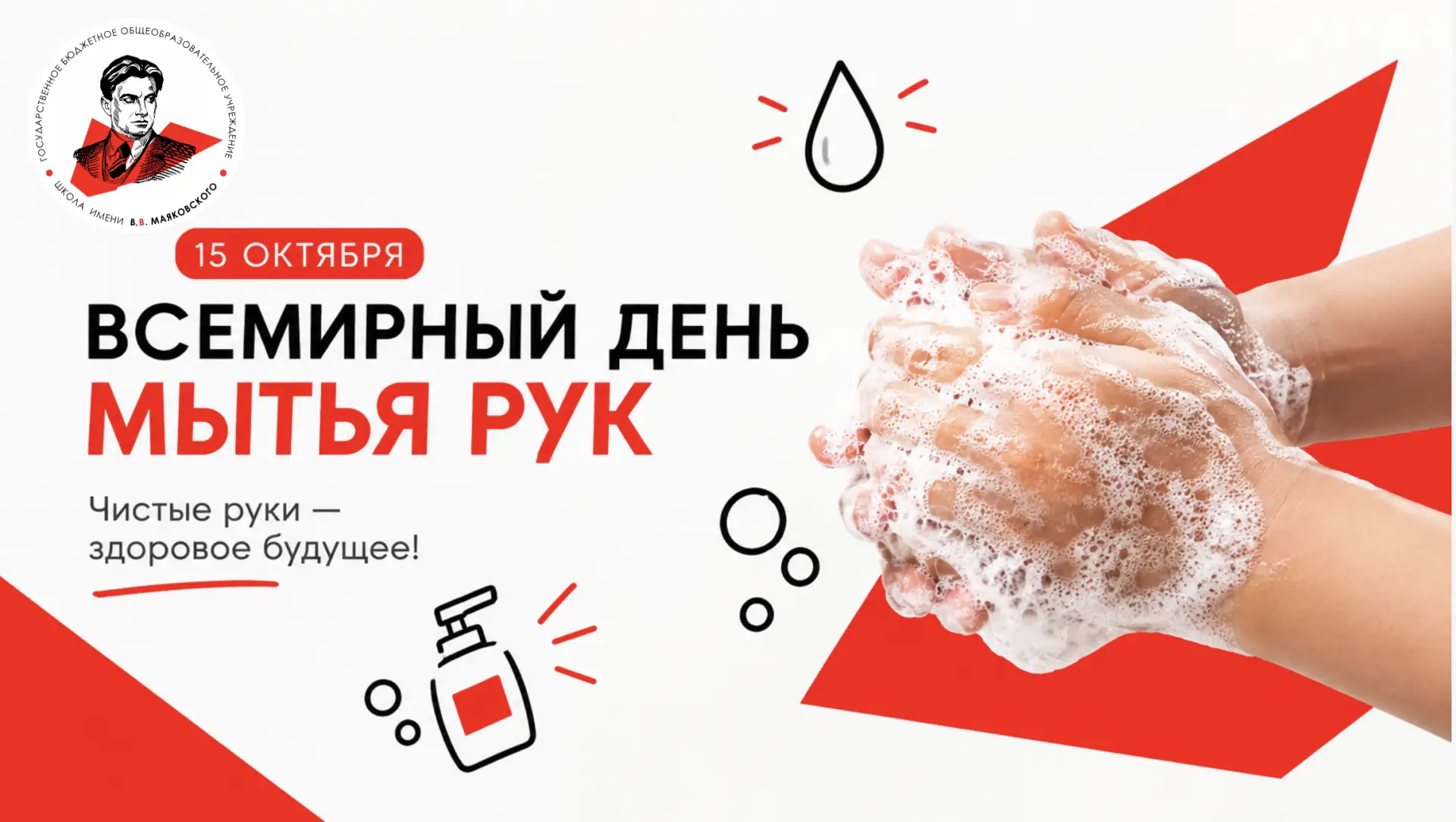 🧼 15 октября – Всемирный день мытья рук