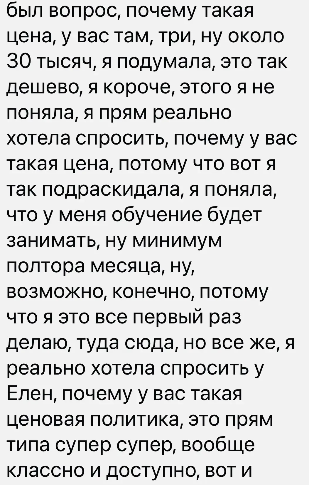 «Елена, а почему у вас такая низкая цена на обучение?»