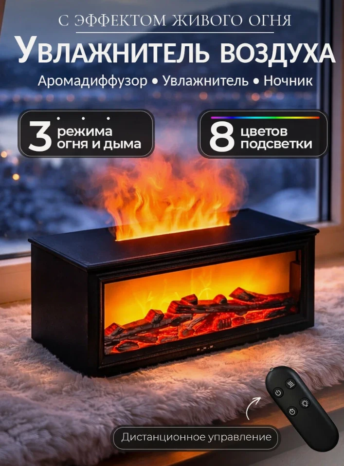 🛒 Увлажнитель воздуха «Камин», с функцией ночника и аромадиффузора