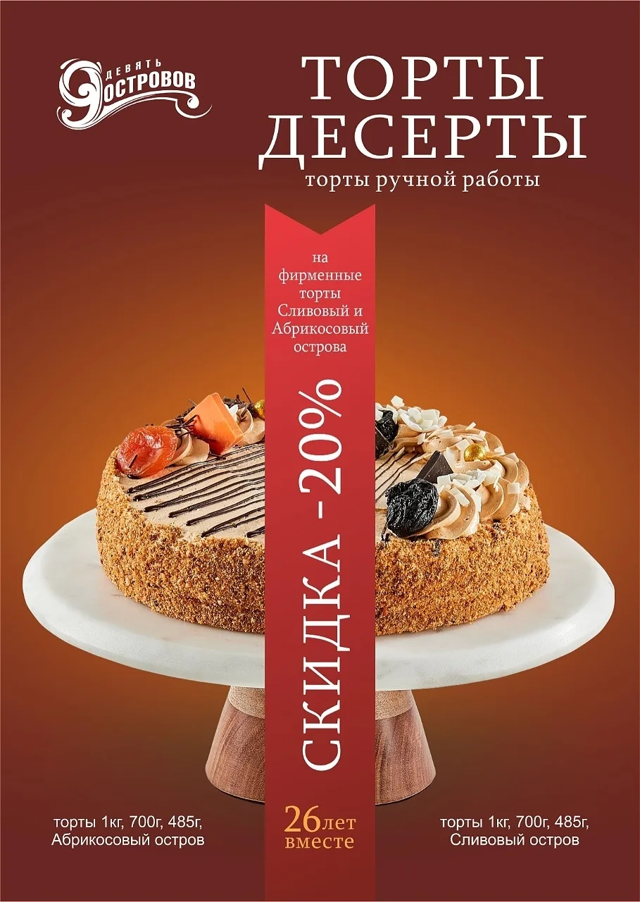 🍰  Торты «Абрикосовый остров» и «Сливовый остров» от «Девять Островов» — десерты ручно...