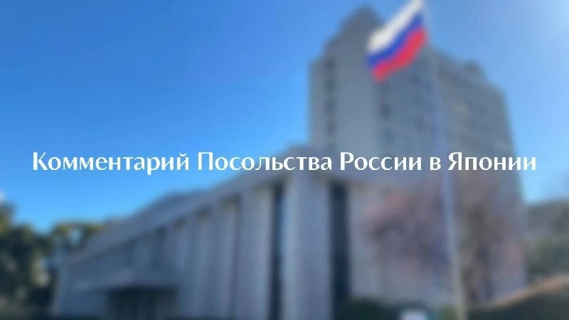 🇷🇺Комментарий Посольства России в Японии