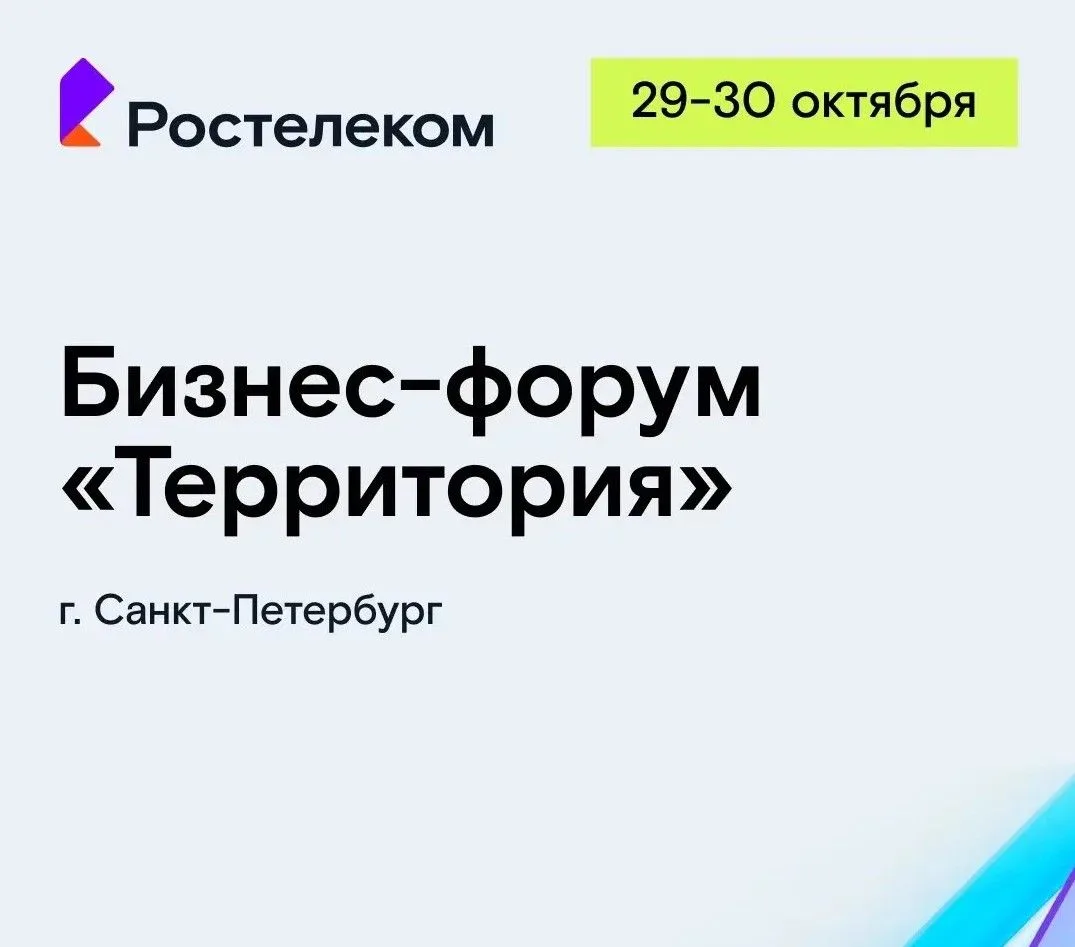 Ростелеком приглашает островных предпринимателей на форум «Территория 2026»