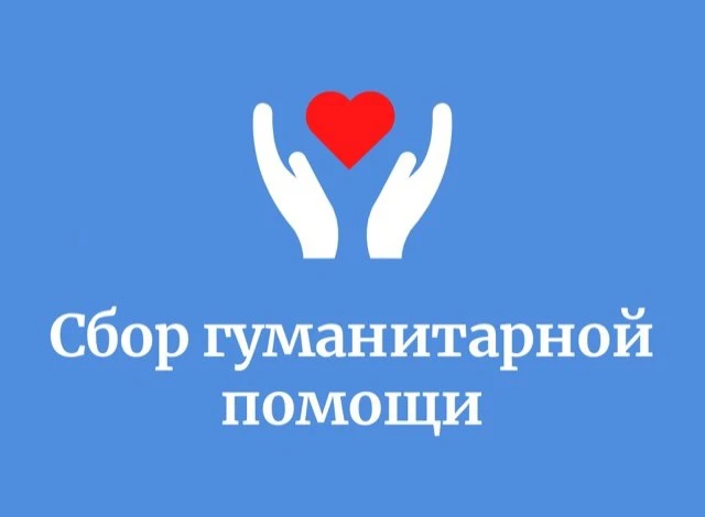 🤝 ОБЪЯВЛЯЕМ СБОР ГУМАНИТАРНОЙ ПОМОЩИ