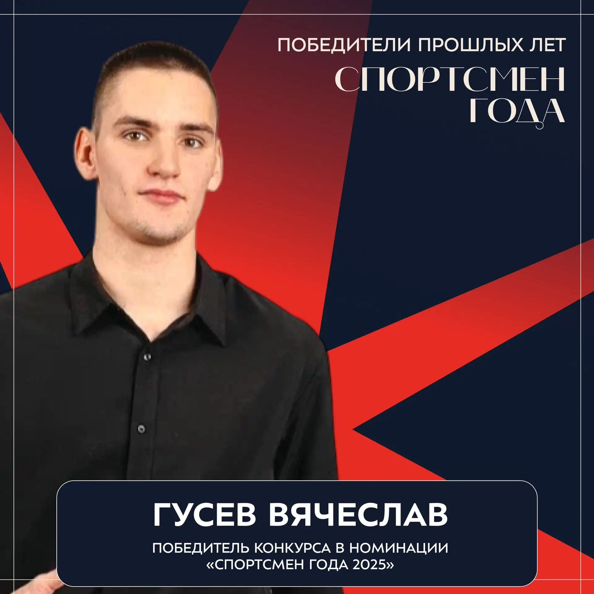 ⭐️ Интервью с Вячеславом Гусевым — победителем конкурса «Студент года 2025» в номинации...