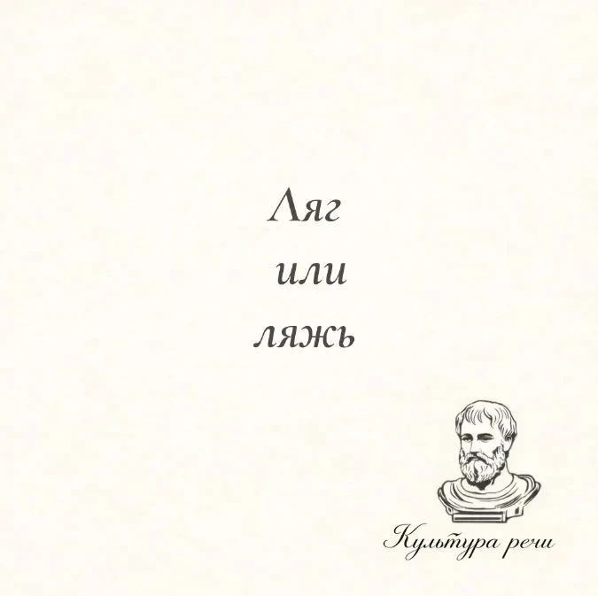 Ляг или ляжь
