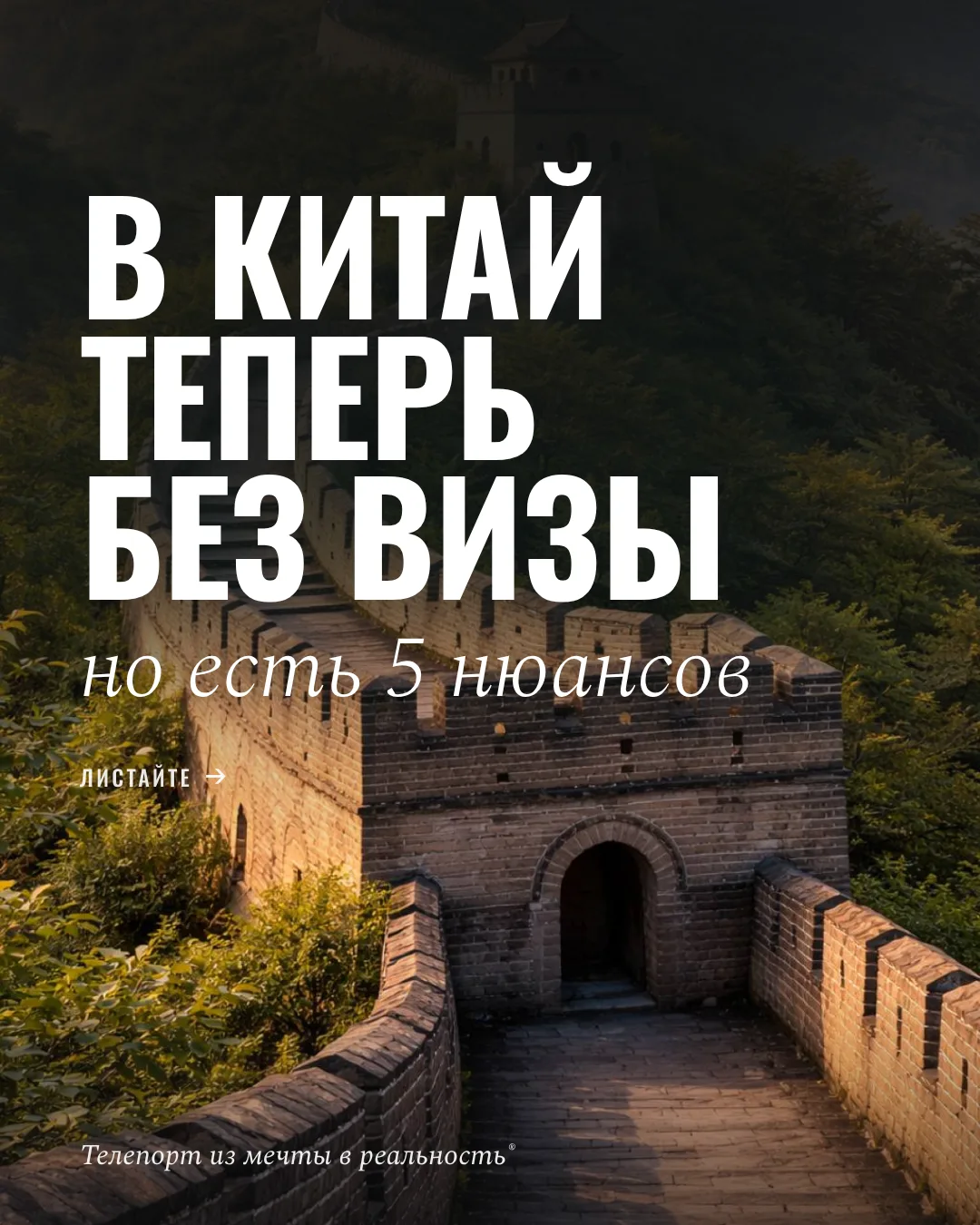 Китай для россиян сейчас без визы - до 30 дней. Многие до сих пор об этом не знают и ду...