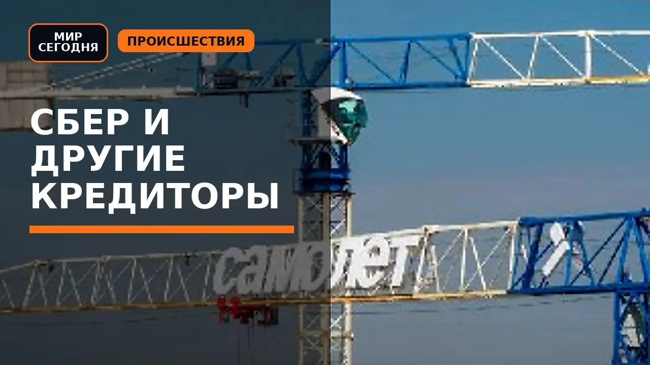 Сбер и другие кредиторы активно работают с "Самолетом", готовится план улучшения ситуации
