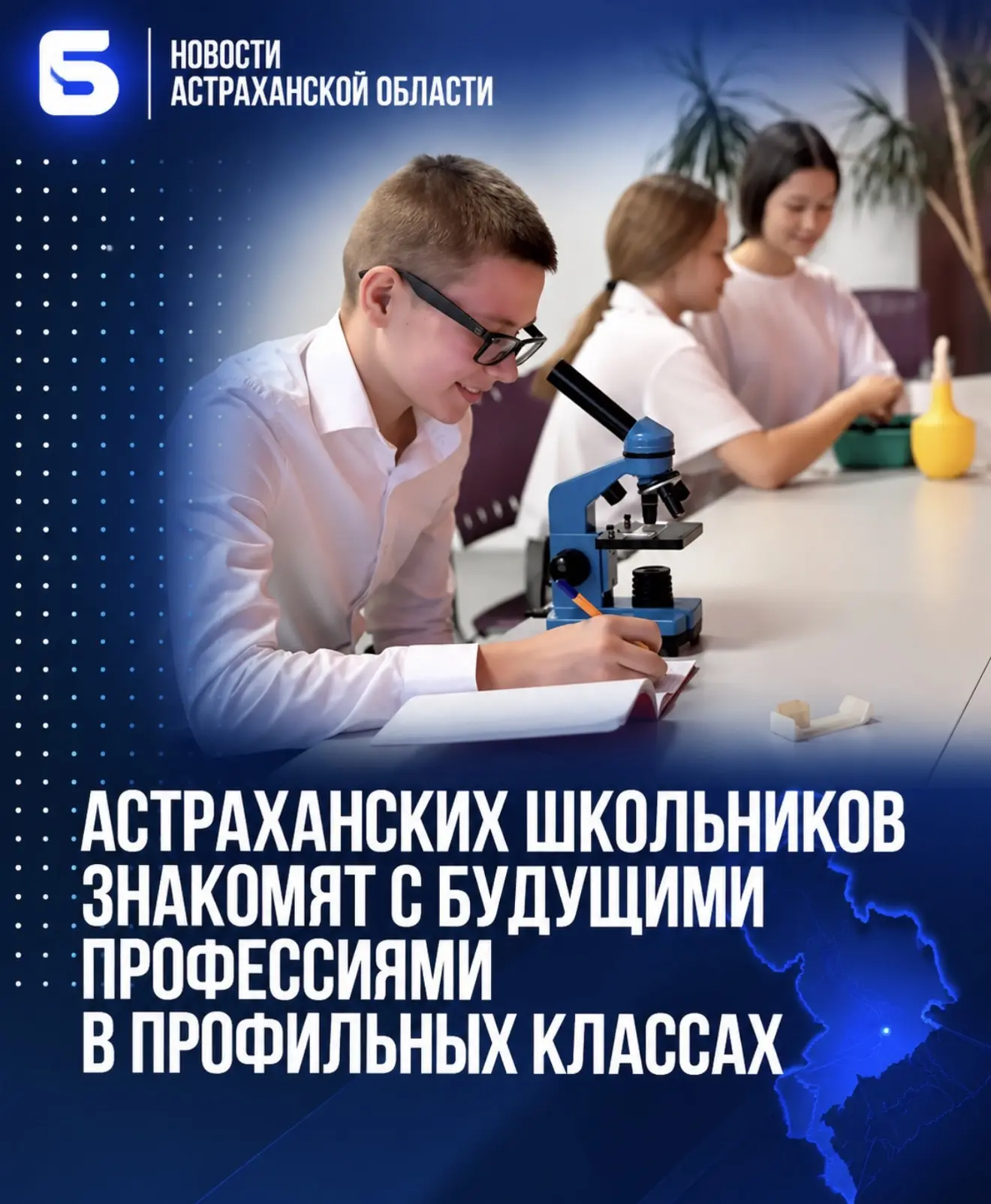 Астраханских школьников знакомят с будущими профессиями в профильных классах