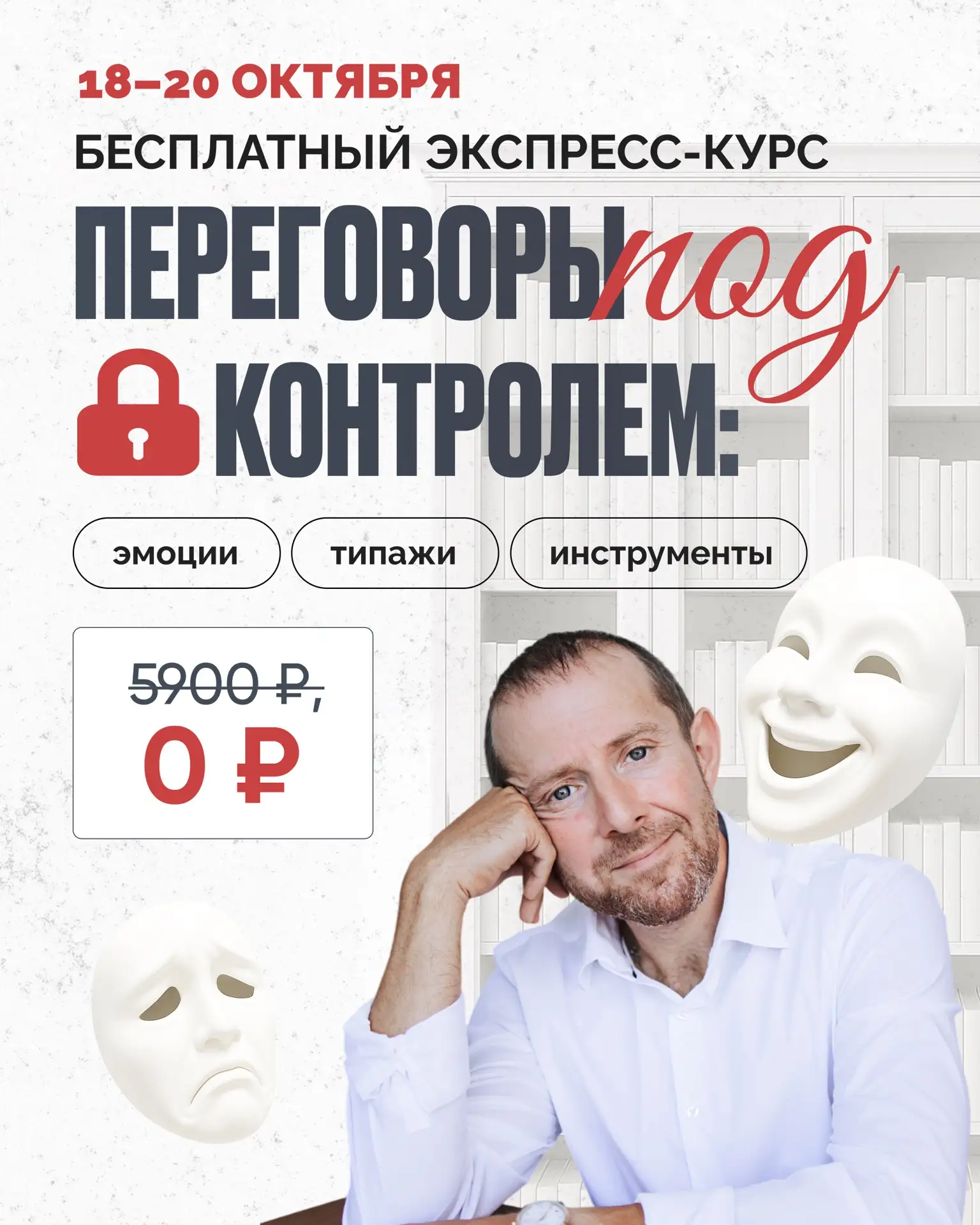 БЕСПЛАТНЫЙ ЭКСПРЕСС-КУРС ПО ПЕРЕГОВОРАМ!