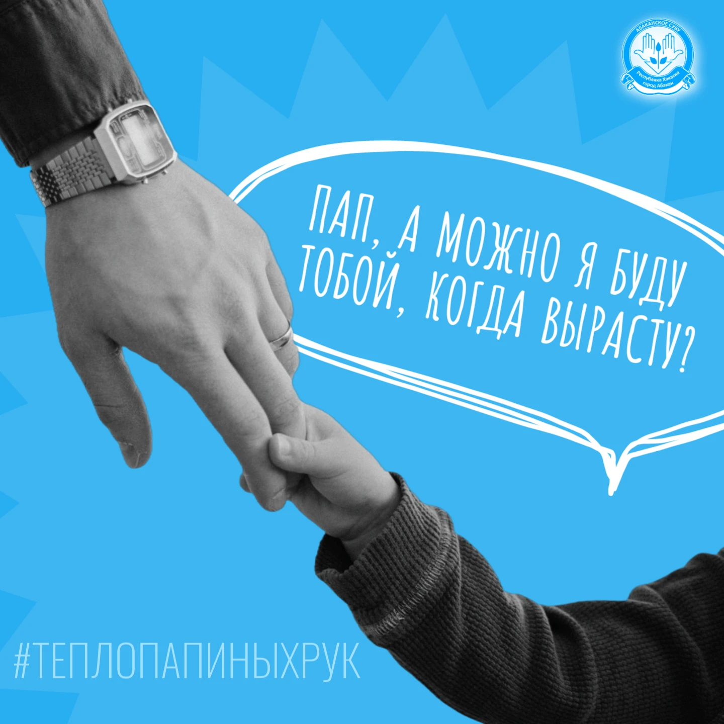 #ТеплоПапиныхРук: моя семья - моя команда!