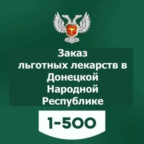 📲 Как узнать, есть ли льготные лекарства в аптеках?