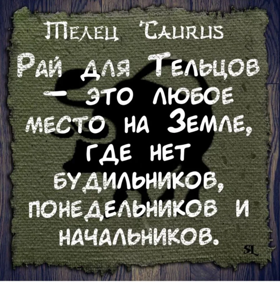 Про тельцов