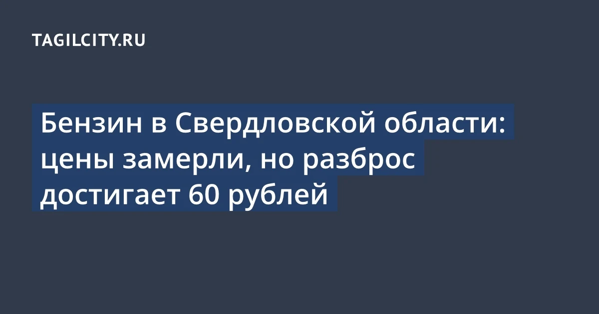 Бензин в Свердловской области: цены замерли, но разброс достигает 60 рублей