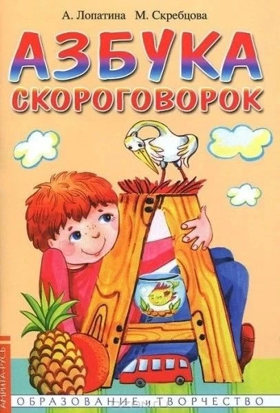 Азбука скороговорок