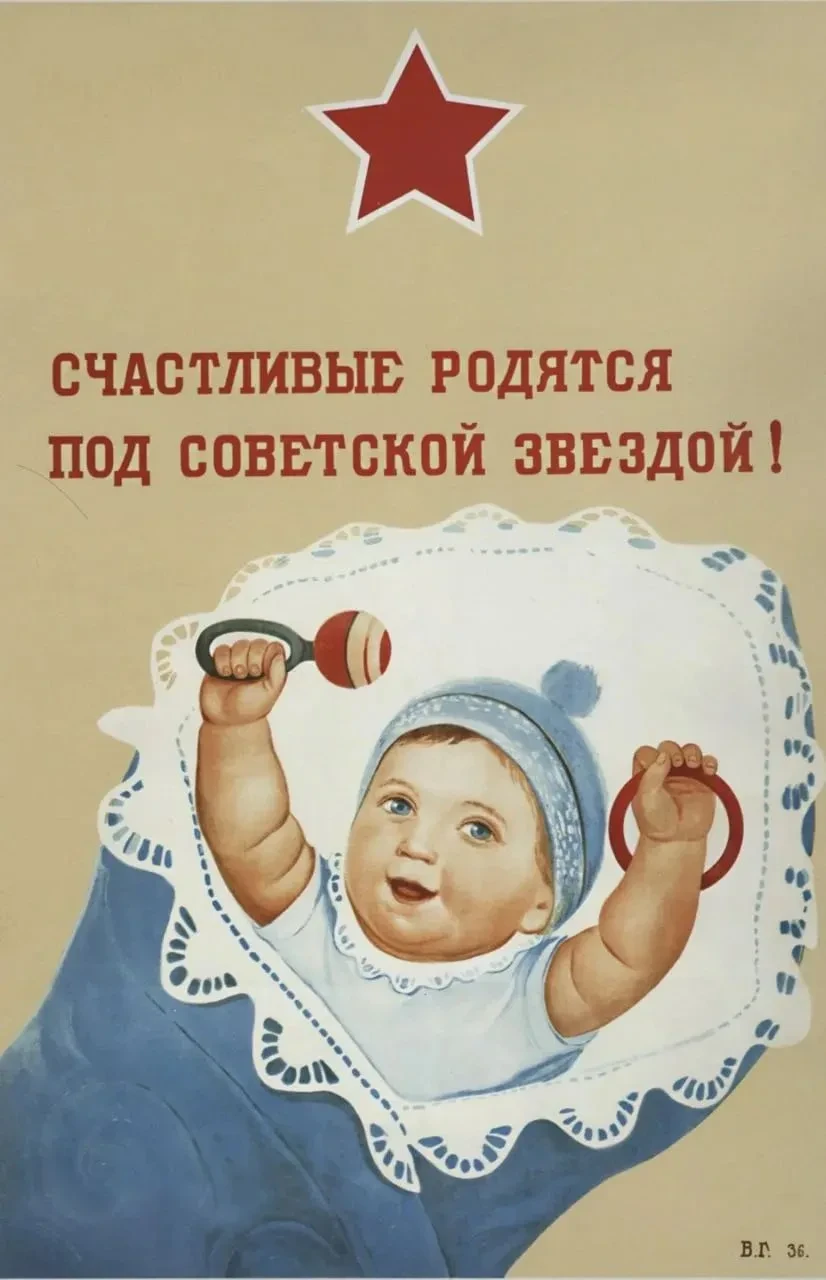 «Счастливые родятся под советской звездой!»